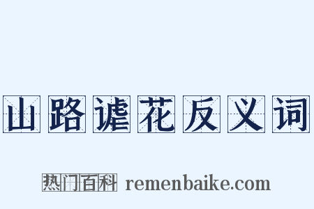 山路谑花反义词是什么意思的图片
